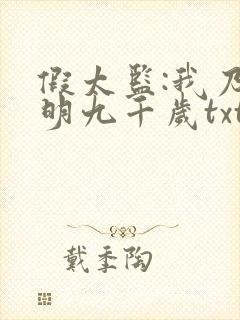 假太监:我乃大明九千岁txt下载