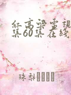红高粱电视剧全集60集在线播放