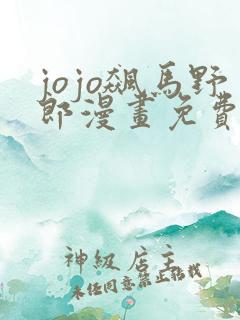 jojo飙马野郎漫画免费观看