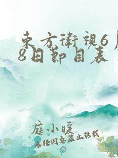 东方卫视6月28日节目表