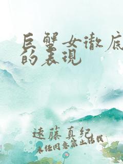巨蟹女彻底分手的表现