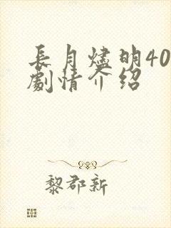 长月烬明40集剧情介绍