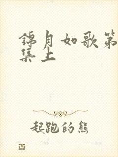 锦月如歌第35集上