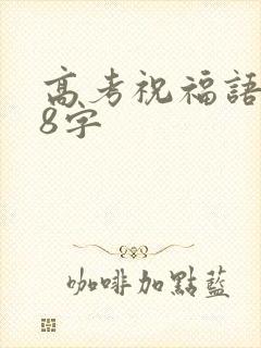 高考祝福语短句8字