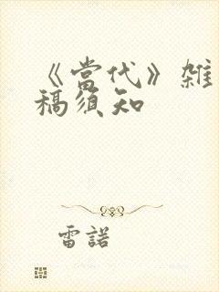 《当代》杂志投稿须知