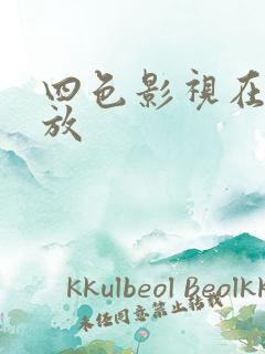 四色影视在线播放