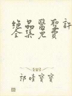 绝品医圣许长生全集免费