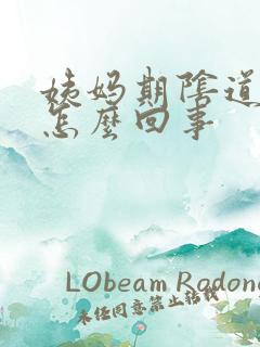 姨妈期阴道口痒怎么回事