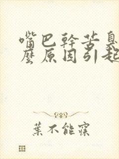 嘴巴干苦臭是什么原因引起的