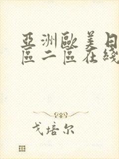 亚洲欧美日韩一区二区在线