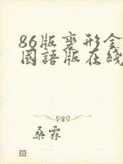 86版变形金刚国语版在线观看