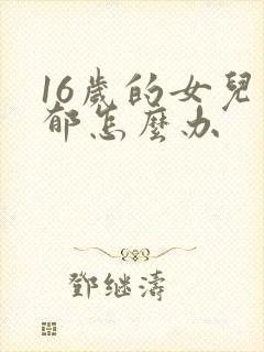 16岁的女儿抑郁怎么办