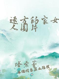 远方的家女主持人图片
