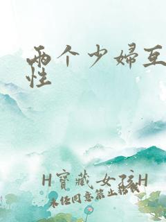 两个少妇互摸同性