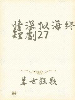 情深似海终成空短剧27