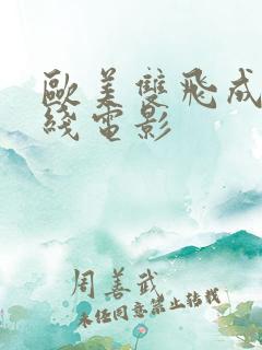 欧美双飞成人在线电影