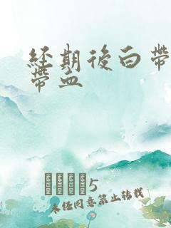 经期后白带有点带血