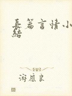 长篇言情小说完结