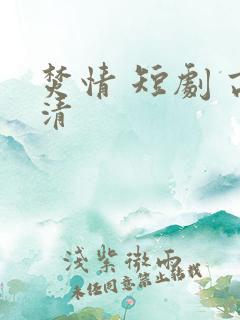 焚情 短剧 高清 焚情 短剧 高清