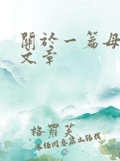 关于一篇母亲的文章