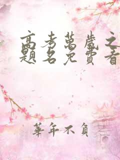 高考万岁之金榜题名免费看短剧全部