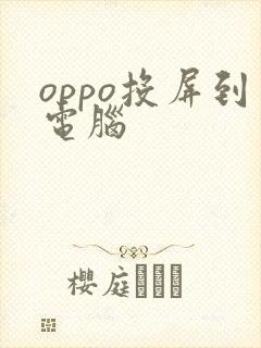 oppo投屏到电脑