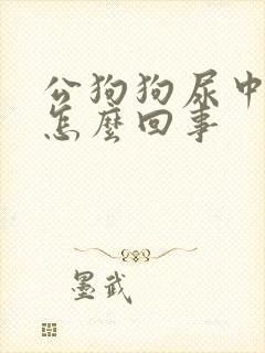 公狗狗尿中带血怎么回事