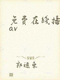免费在线播放的av