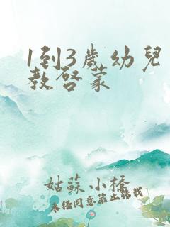1到3岁幼儿早教启蒙