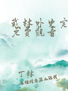 武林外史完整版免费观看