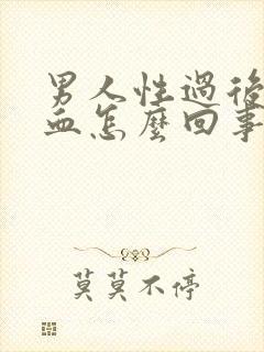 男人性过后尿有血怎么回事