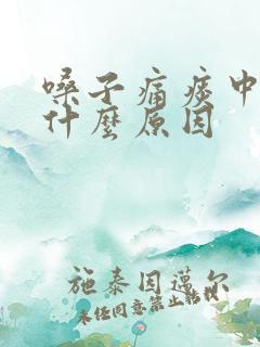 嗓子痛痰中带血什么原因