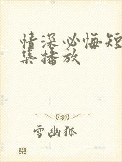 情深必悔短剧全集播放