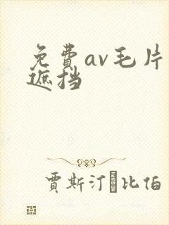 免费av毛片无遮挡