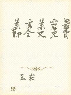 叶玄叶灵最新章节全文免费阅读