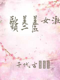 欧美美女激情视频二区 欧美美女激情视频二区