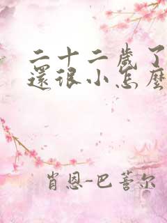 二十二岁了胸部还很小怎么办