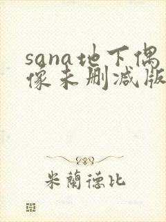 sana地下偶像未删减版动漫在线观看