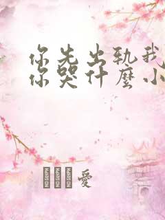 你先出轨我离婚你哭什么小说