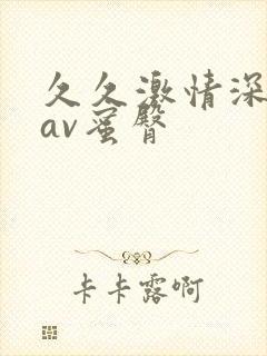 久久激情深爱网av蜜臀