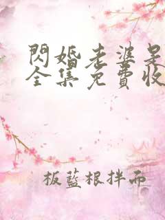 闪婚老婆是大佬全集免费收看