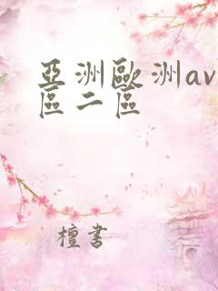 亚洲欧洲av一区二区