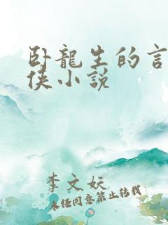 卧龙生的言情武侠小说