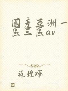 国产亚洲一区二区三区av