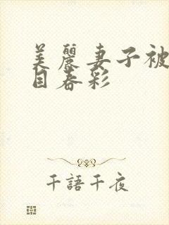美丽妻子被强夏目春彩