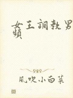 女王调教男奴视频