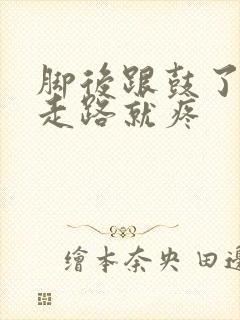 脚后跟鼓了个包走路就疼