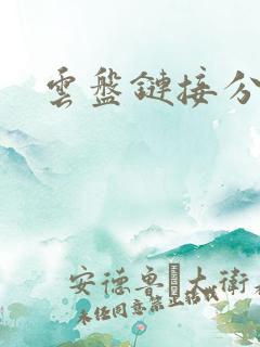 云盘链接分享