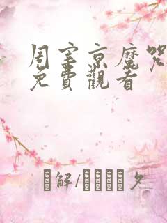 周宰京魔咒漫画免费观看