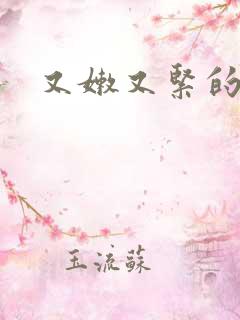 又嫩又紧的美妇